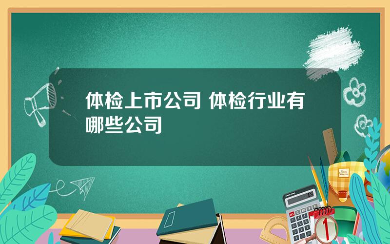 体检上市公司 体检行业有哪些公司